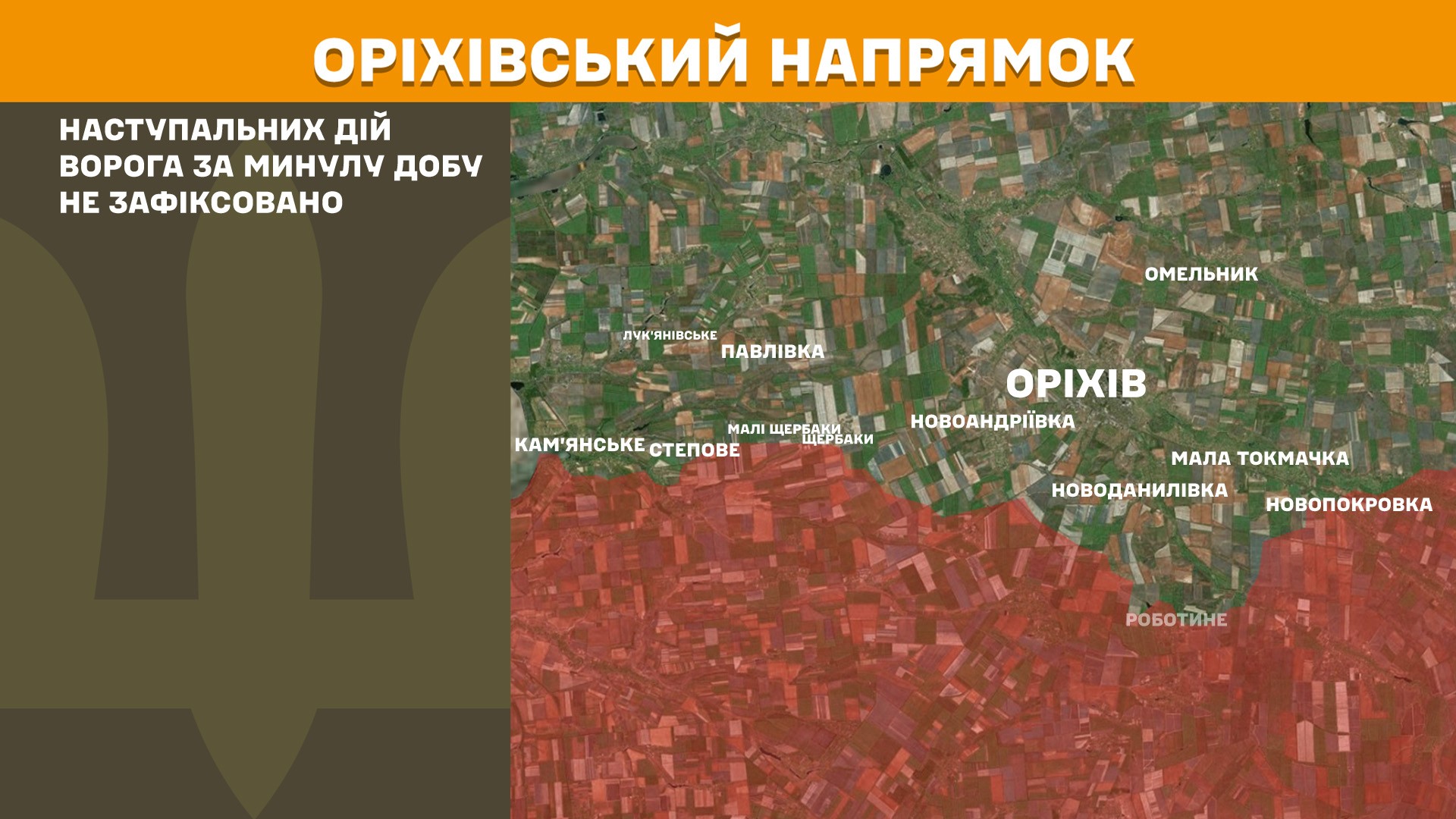 Ситуація на Оріхівському напрямку