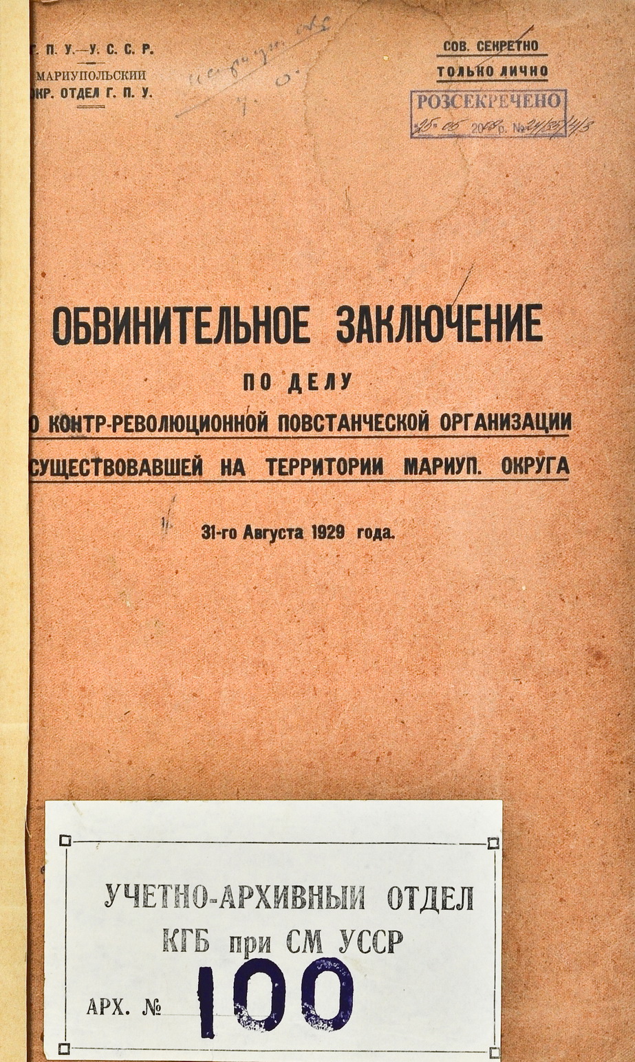 Розсекречена справа