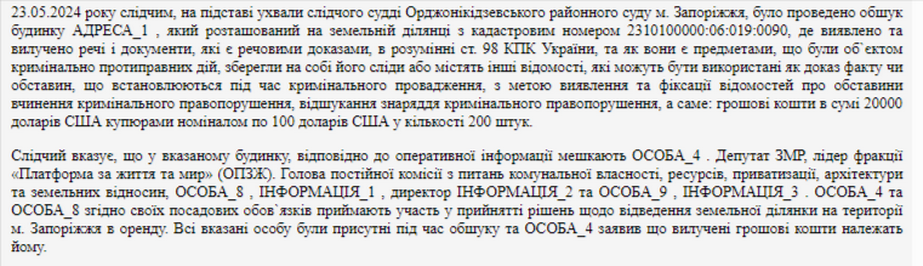 Постановление суда с данными по обыску. Скриншот: Incentre.zp.ua