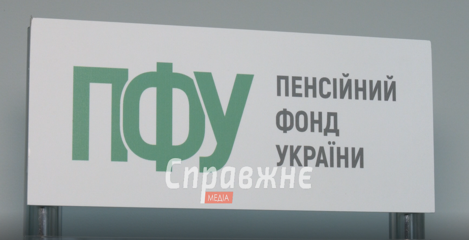 Пенсійний фонд