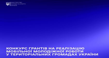 Запорізькі ГО можуть отримати до &euro;12 тисяч на роботу з молоддю