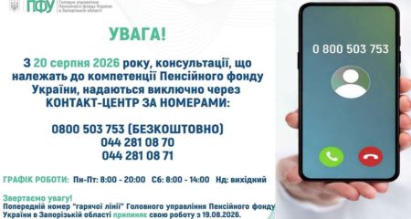 З 20 серпня ПФУ змінює телефони для консультацій у Запорізькій області