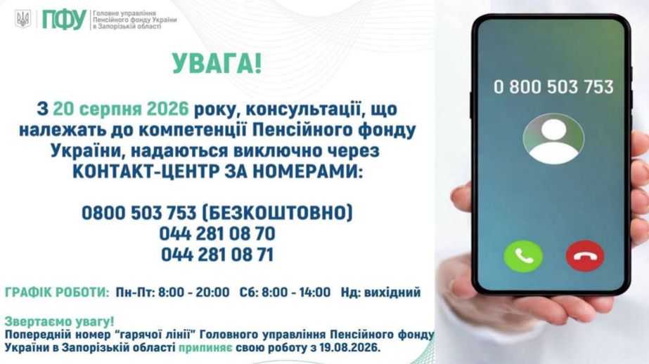 С 20 августа ПФУ сменит телефоны для консультаций в Запорожской области