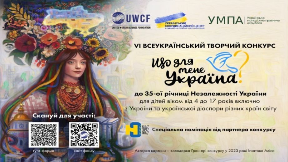 На Запорожье детей приглашают на конкурс "Что для меня Украина?"