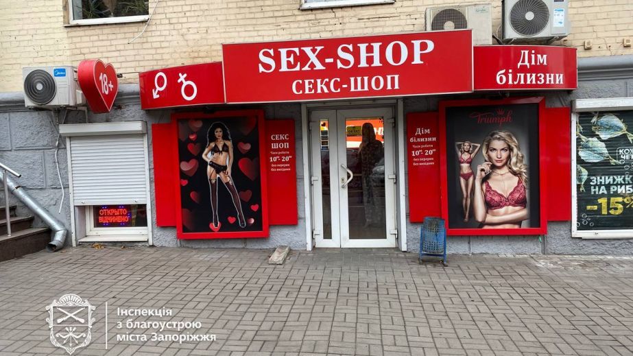 Популярний сексшоп позбувся вивіски у центрі Запоріжжя