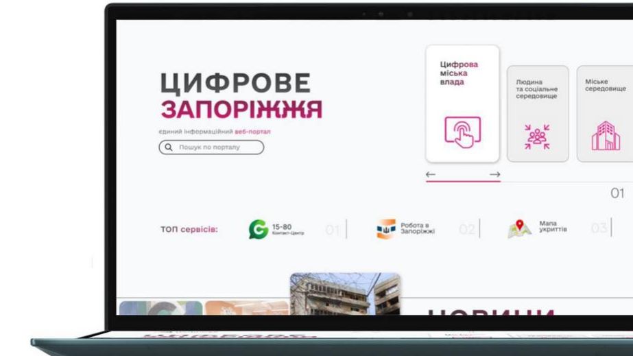 Нові онлайн-сервіси для містян запрацювали на порталі "Цифрове Запоріжжя"