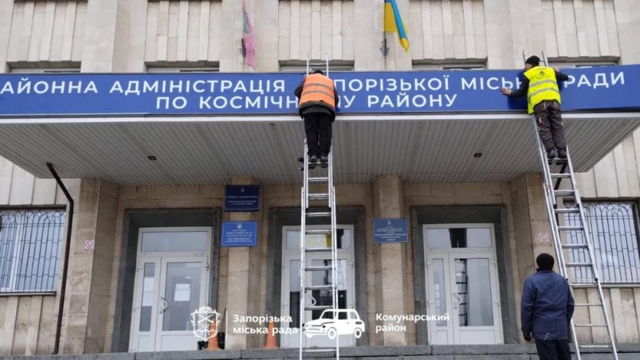 У Запоріжжі звітують про завершення перейменування району