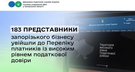 183 запорожских предпринимателя вошли в перечень налогового доверия