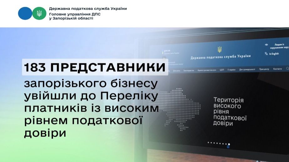 183 запорізькі підприємці увійшли до переліку податкової довіри