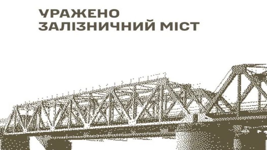 На Запорожье поразили железнодорожный мост, который использовали россияне