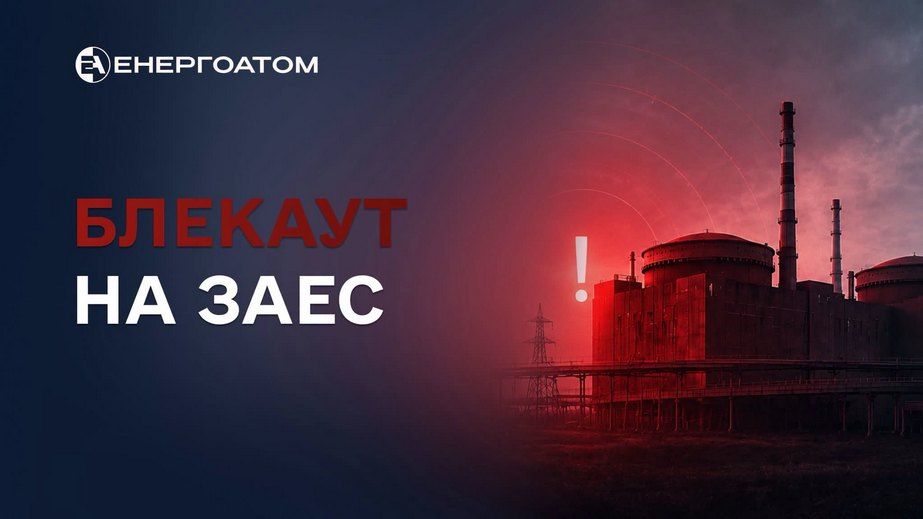 На оккупированной Запорожской АЭС произошел 27-й блекаут, – Энергоатом