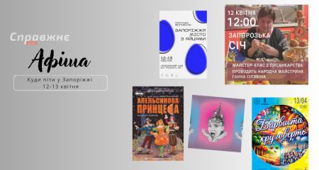 Що цікавого у Запоріжжі 12-13 квітня: афіша подій від "Справжнє"
