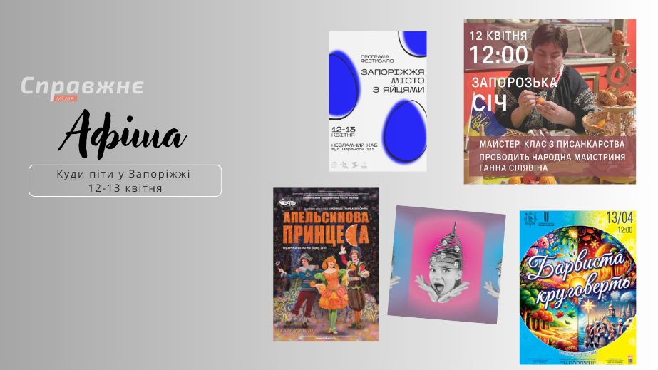 Що цікавого у Запоріжжі 12-13 квітня: афіша подій від "Справжнє"