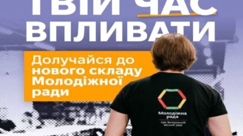 Стартував набір: у Запоріжжі формують новий склад Молодіжної ради