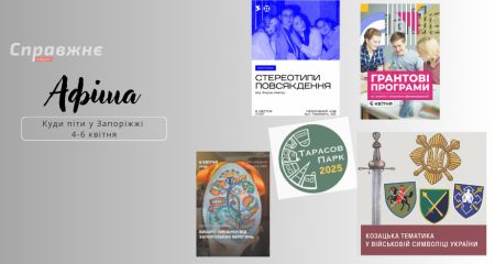 Що цікавого у Запоріжжі 4-6 квітня: афіша подій від "Справжнє"