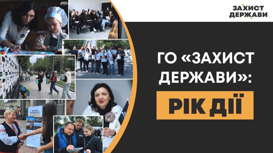 ОО "Защита государства" &ndash; год системной работы и расширения поддержки