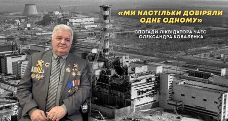 "Мы рубили рыжий лес": воспоминания запорожского ликвидатора Александра Коваленко