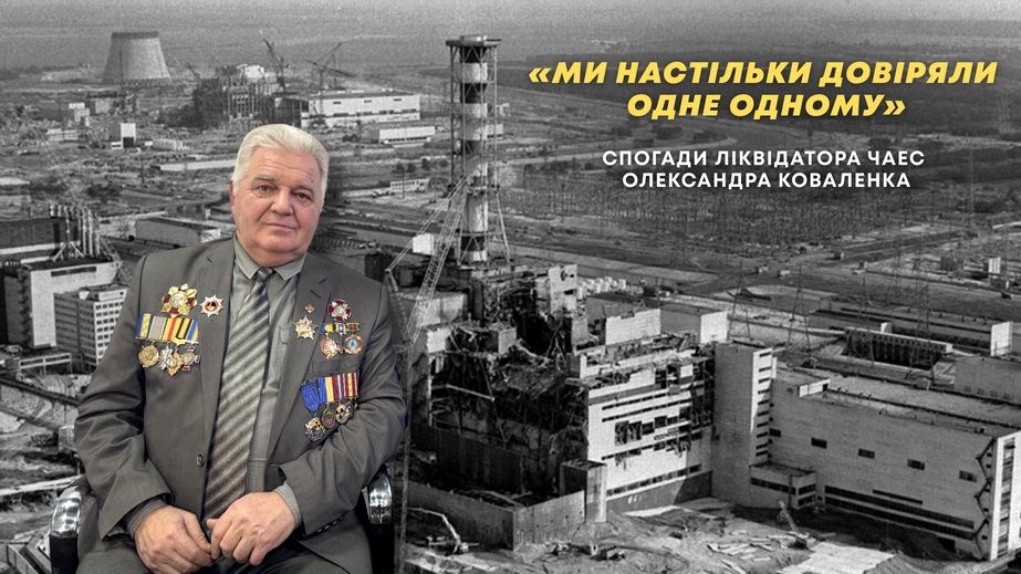 "Ми рубали рудий ліс": спогади запорізького ліквідатора Олександра Коваленка
