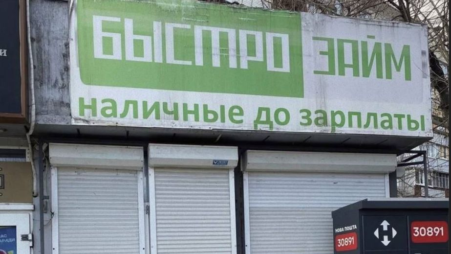 Очередной "Быстрозайм" в Запорожье очистили от российских вывесок &ndash; кадры