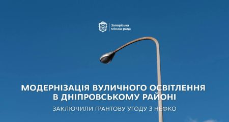 765 тисяч євро спрямують на модернізацію вуличного освітлення Дніпровського району Запоріжжя