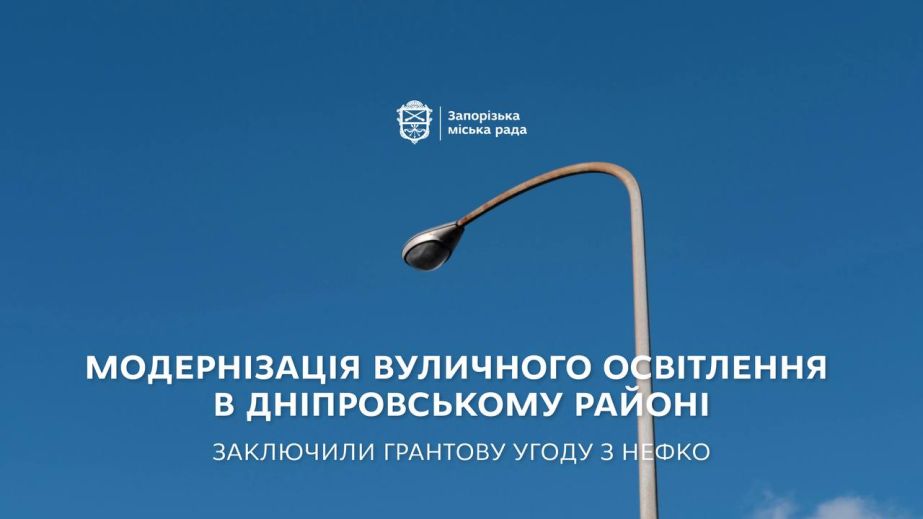 765 тисяч євро спрямують на модернізацію вуличного освітлення Дніпровського району Запоріжжя
