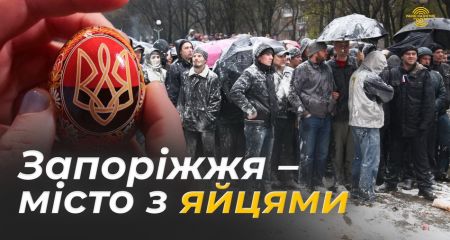 Стала известна программа возрожденного фестиваля "Запорожье – город с яйцами"