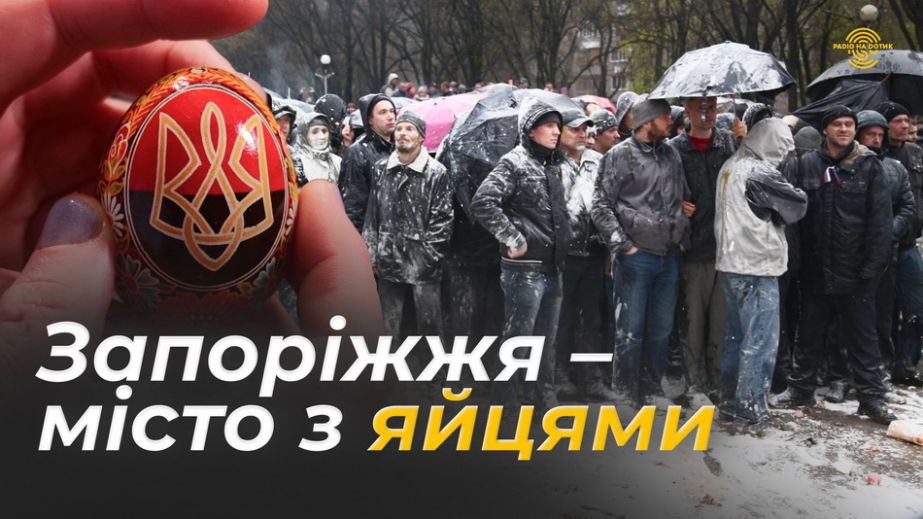 Стала известна программа возрожденного фестиваля "Запорожье – город с яйцами"