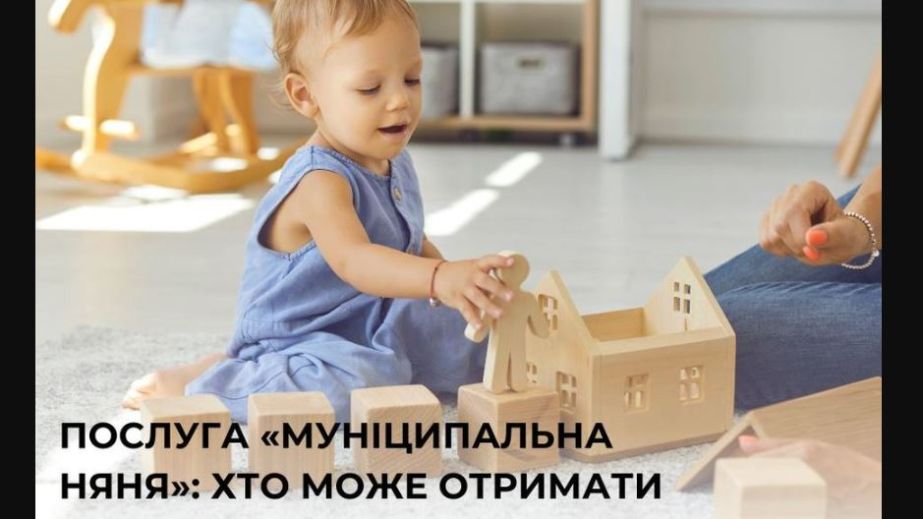 Розширено перелік сімей, які можуть скористатися програмою "Муніципальна няня": що потрібно зробити