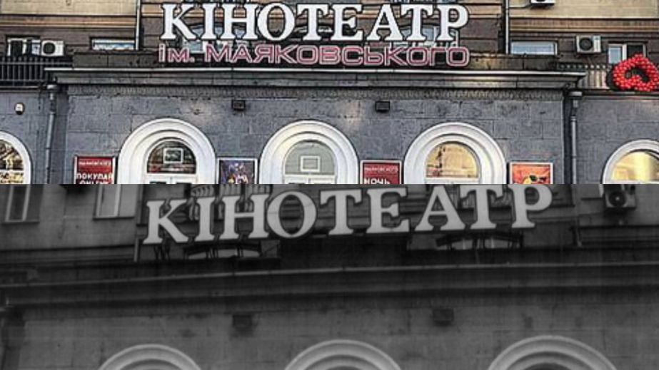 Кинотеатр "деколонизирован" в Запорожье – было и стало