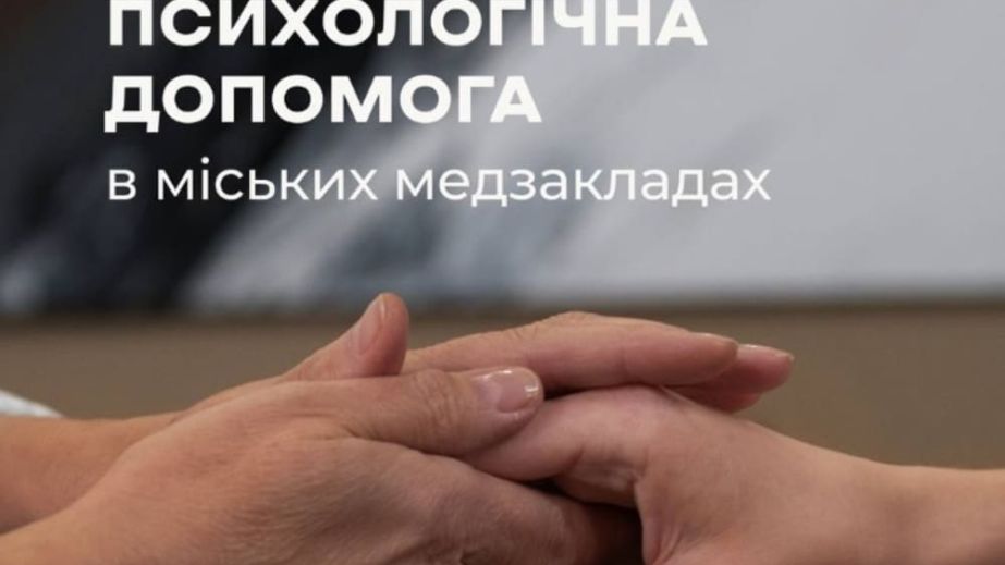 У Запоріжжі запровадили безоплатну психологічну допомогу у всіх міських лікарнях