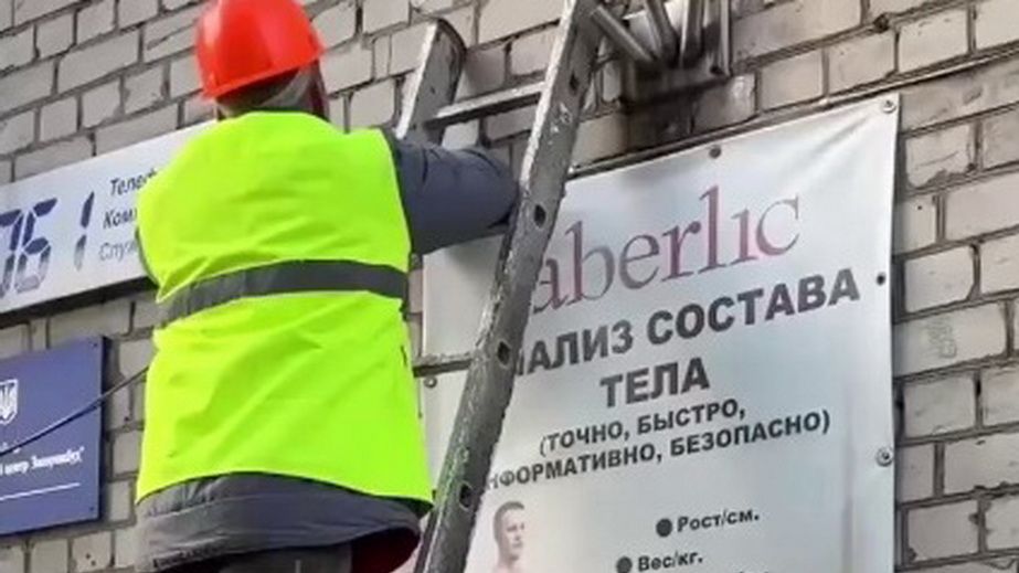 У Запоріжжі демонтували рекламу російської компанії