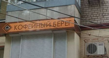 Без "Кофейного берега": от рекламы на русском подчищают Запорожье