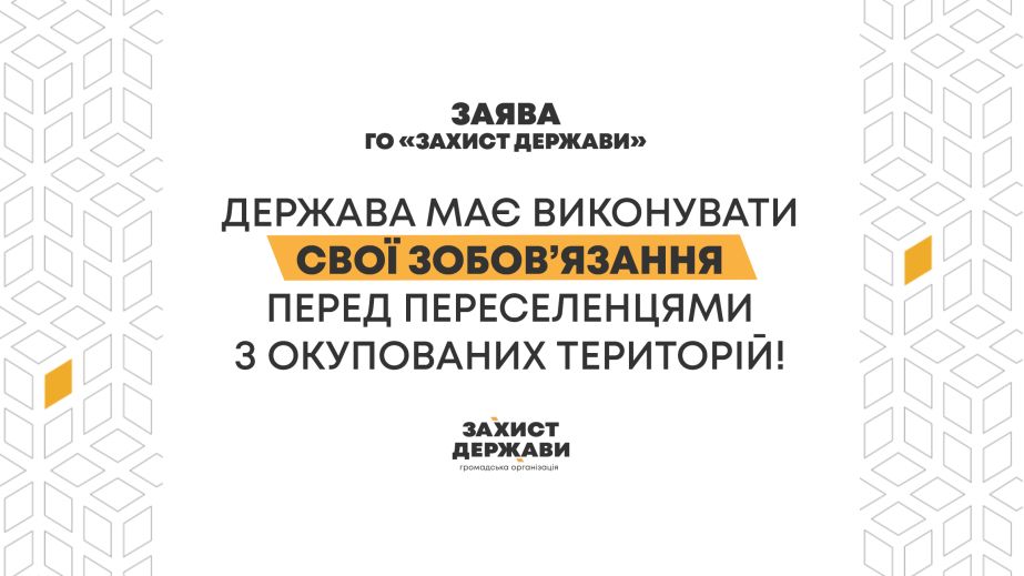 ЗАЯВА ГО "ЗАХИСТ ДЕРЖАВИ" щодо проблем у реалізації програми забезпечення житлом ВПО з ТОТ