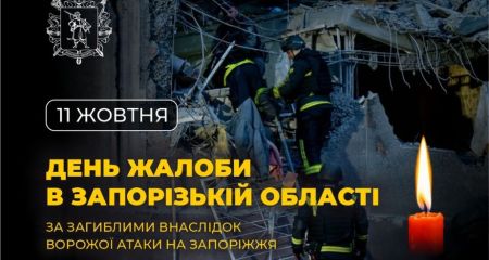 Сьогодні в Запоріжжі День жалоби