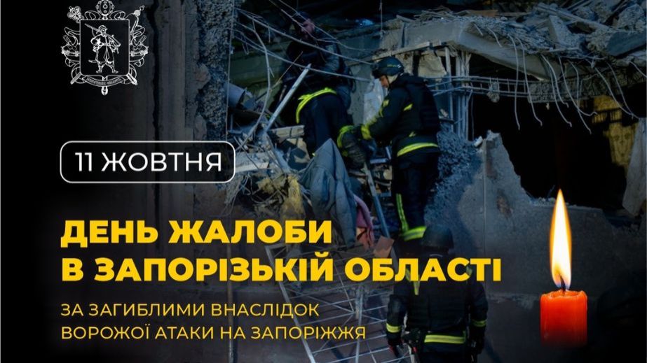 Сьогодні в Запоріжжі День жалоби