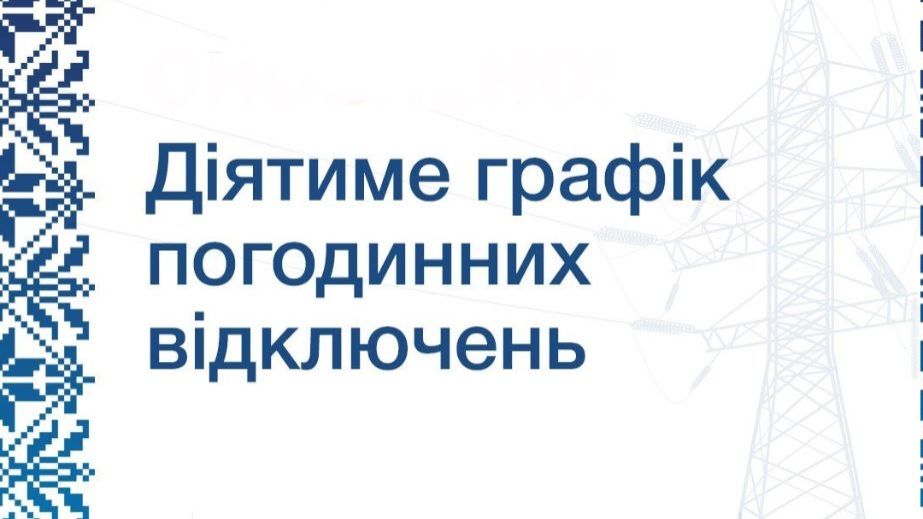 На Запорожье ввели почасовые отключения света для населения