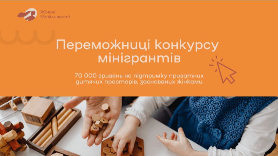 Грант на развитие детского пространства получила запорожская предпринимательница