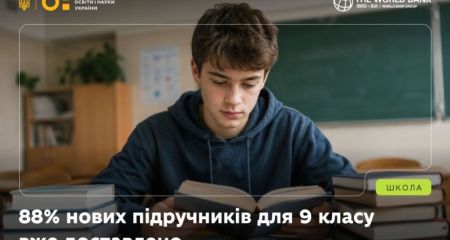 97% учебников для 9 класса получила Запорожская область