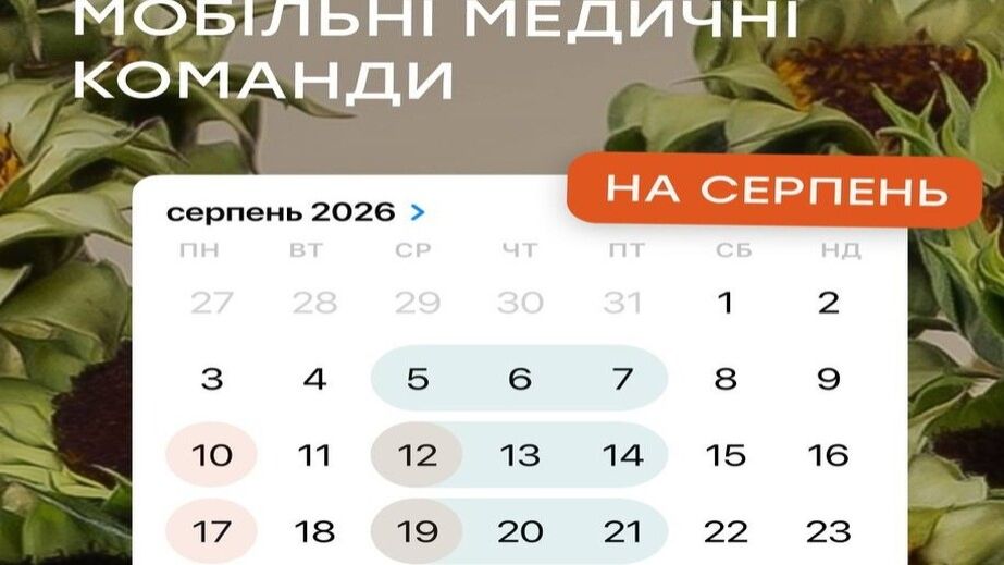 Мобильные медицинские команды в Запорожье: график работы на август