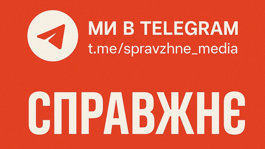 Еще больше новостей о Запорожье:  "Справжнє"  запустило Telegram-канал