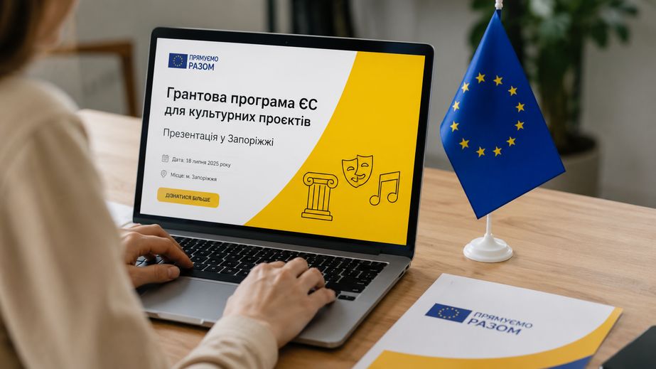 Грантову програму ЄС для культурних проєктів презентують у Запоріжжі