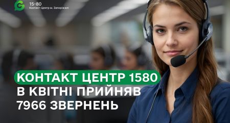 Около 8 тыс. проблемных обращений запорожцев зарегистрировали операторы "15-80"