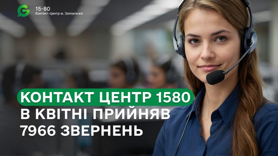 Майже 8 тис. проблемних звернень запоріжців зареєстрували оператори "15-80"