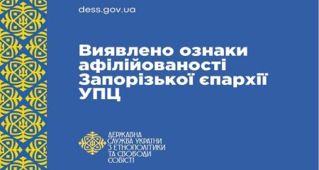 Зв&rsquo;язки Запорізької єпархії УПЦ з РПЦ виявила перевірка