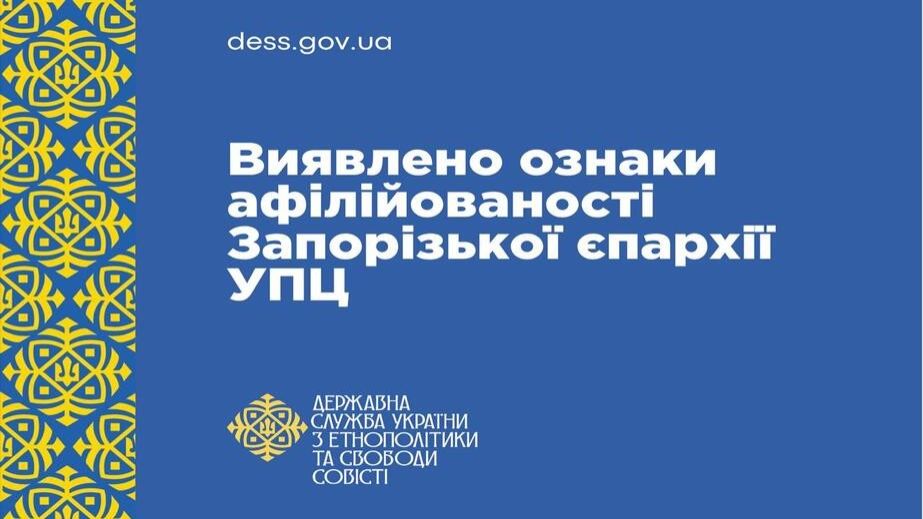 Связи Запорожской епархии УПЦ с РПЦ обнаружила проверка