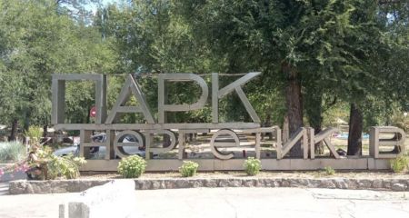 В Запорожье дерусифицировали парк