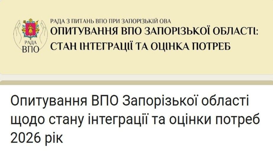 ВПО в Запорізькому регіоні просять пройти опитування