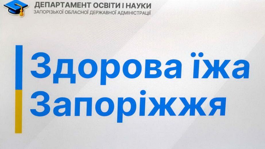 Запорожские школьники будут учиться здоровому питанию через игры, лекции и конкурсы