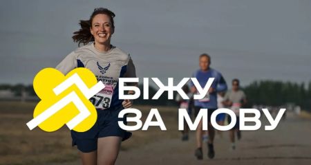 "Біжу за мову": всеукраїнський забіг відбудеться у Запоріжжі