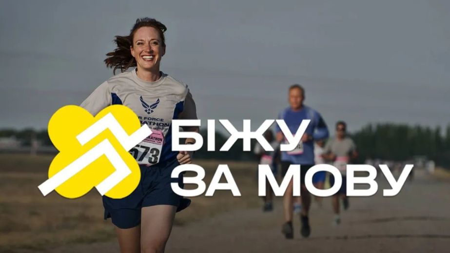 "Біжу за мову": всеукраинский забег состоится в Запорожье